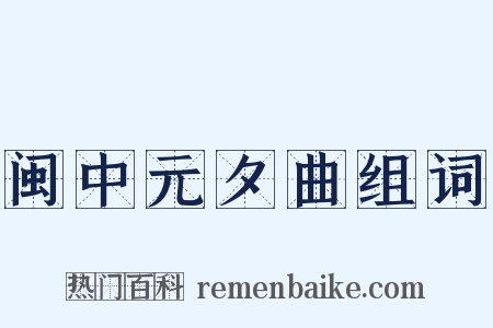 闽中元夕曲组词是什么意思的图片